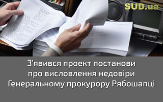 З’явився проект постанови про висловлення недовіри Генеральному прокурору Рябошапці