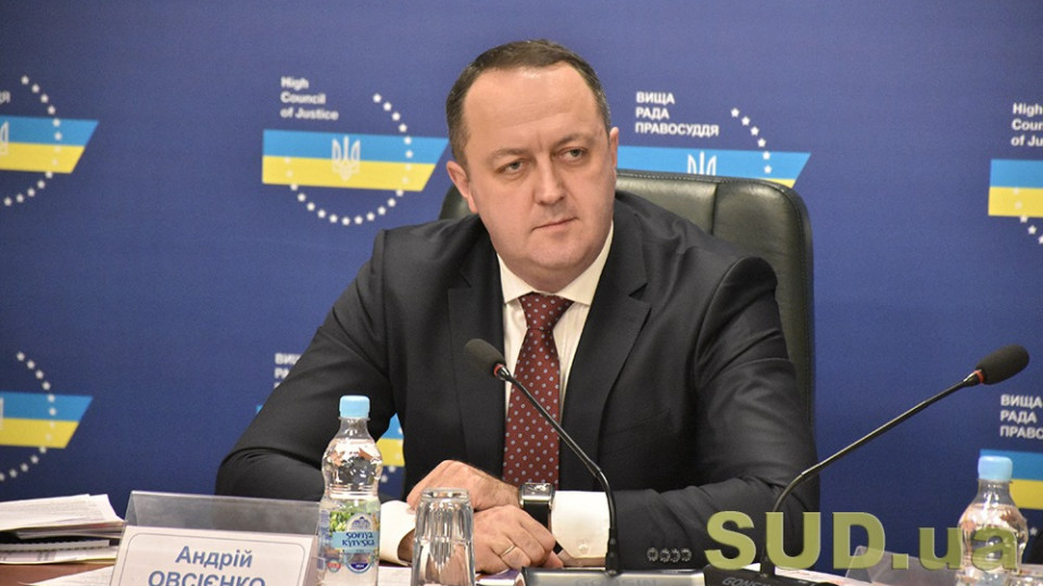 Формування ВККС залишається одним із нагальних питань у роботі Вищої ради правосуддя — Овсієнко