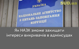 Як НАЗК зможе захищати інтереси викривачів в адмінсудах