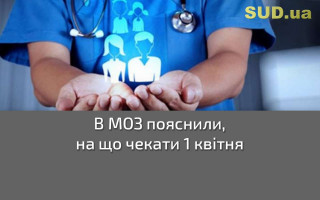 В МОЗ пояснили, на що чекати 1 квітня