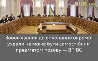 Зобов’язання до виконання окремої ухвали не може бути самостійним предметом позову — ВП ВС