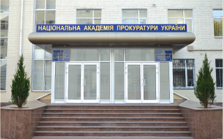 Кабинет министров ликвидировал Национальную академию прокуратуры