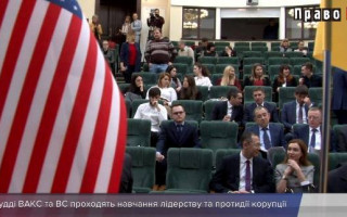Судей Высшего антикорсуда и судей Верховного Суда учат борьбе с коррупцией, видео
