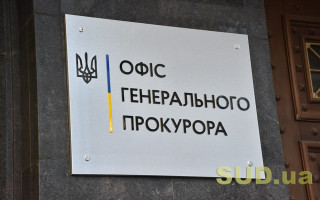 Добір прокурорів в Офіс Генпрокурора: зразок практичного завдання для кандидатів