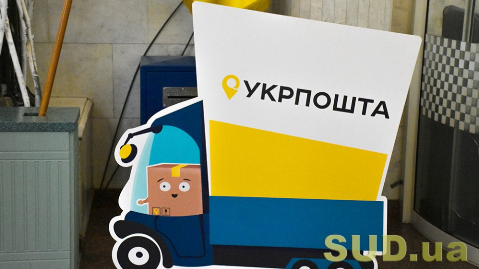 Кадровая чистка в «Укрпочте»: придут экс-сотрудники McDonald’s, «Укртелекома» и «Новой Почты»