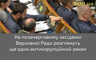 На позачерговому засіданні Верховної Ради розглянуть ще один антикорупційний закон