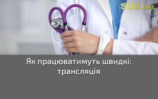 Як працюватимуть швидкі: трансляція