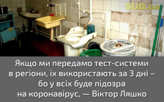 Якщо ми передамо тест-системи в регіони, їх використають за 3 дні — бо у всіх буде підозра на коронавірус — Віктор Ляшко