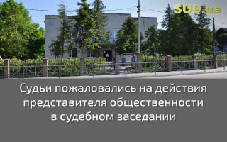 Судьи пожаловались на действия представителя общественности в судебном заседании