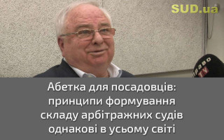 Абетка для посадовців: принципи формування складу арбітражних судів однакові в усьому світі