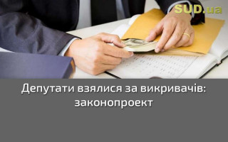 Депутати взялися за викривачів: законопроект
