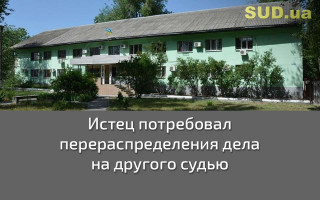 Истец потребовал перераспределения дела на другого судью