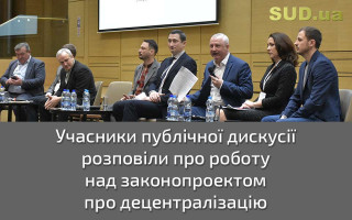 Учасники публічної дискусії розповіли про роботу над законопроектом про децентралізацію