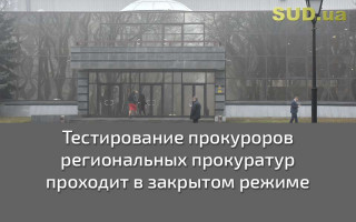 Тестирование прокуроров региональных прокуратур проходит в закрытом режиме