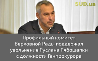 Профильный комитет Верховной Рады поддержал увольнение Руслана Рябошапки с должности Генпрокурора