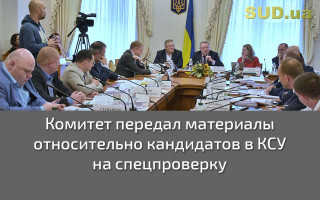 Комитет передал материалы относительно кандидатов в КСУ на спецпроверку
