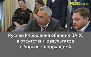Руслан Рябошапка обвинил ВАКС в отсутствии результатов в борьбе с коррупцией