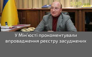 У Мін’юсті прокоментували впровадження реєстру засуджених