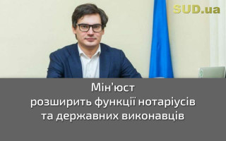 Мін’юст розширить функції нотаріусів та державних виконавців