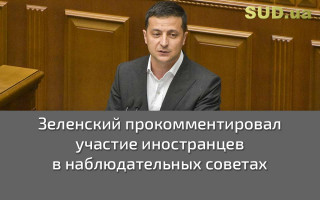 Зеленский прокомментировал участие иностранцев в наблюдательных советах