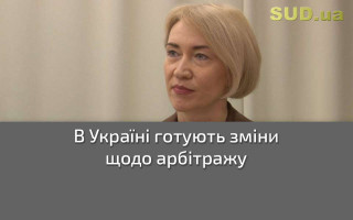 В Україні готують зміни щодо арбітражу