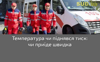 Температура чи піднявся тиск: чи приїде швидка