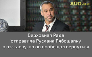 Верховная Рада отправила Руслана Рябошапку в отставку, но он пообещал вернуться