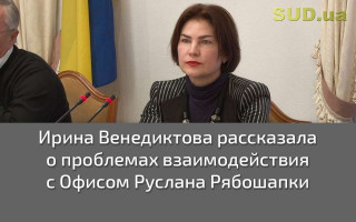 Ирина Венедиктова рассказала о проблемах взаимодействия с Офисом Руслана Рябошапки