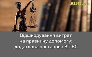 Відшкодування витрат на правничу допомогу: додаткова постанова ВП ВС