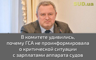 В комитете удивились, почему ГСА не проинформировала о критической ситуации с зарплатами аппарата судов