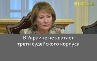 В Украине не хватает трети судейского корпуса