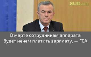 В марте сотрудникам аппарата будет нечем платить зарплату — ГСА
