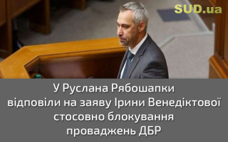 У Руслана Рябошапки відповіли на заяву Ірини Венедіктової стосовно блокування проваджень ДБР