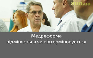 Медреформа відміняється чи відтерміновується