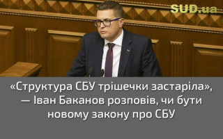 «Структура СБУ трішечки застаріла», — Іван Баканов розповів, чи бути новому закону про СБУ