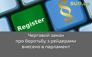 Черговий закон про боротьбу з рейдерами внесено в парламент