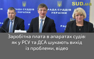 Заробітна плата в апаратах судів: як у РСУ та ДСА шукають вихід із проблеми, відео