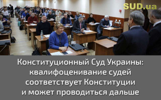 Конституционный Суд Украины: квалифоценивание судей соответствует Конституции и может проводиться дальше