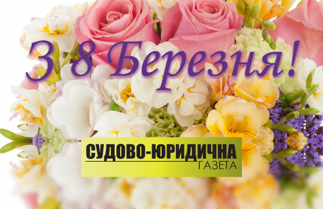 «Судово-юридична газета» вітає зі святом 8 Березня!