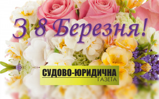 «Судово-юридична газета» вітає зі святом 8 Березня!