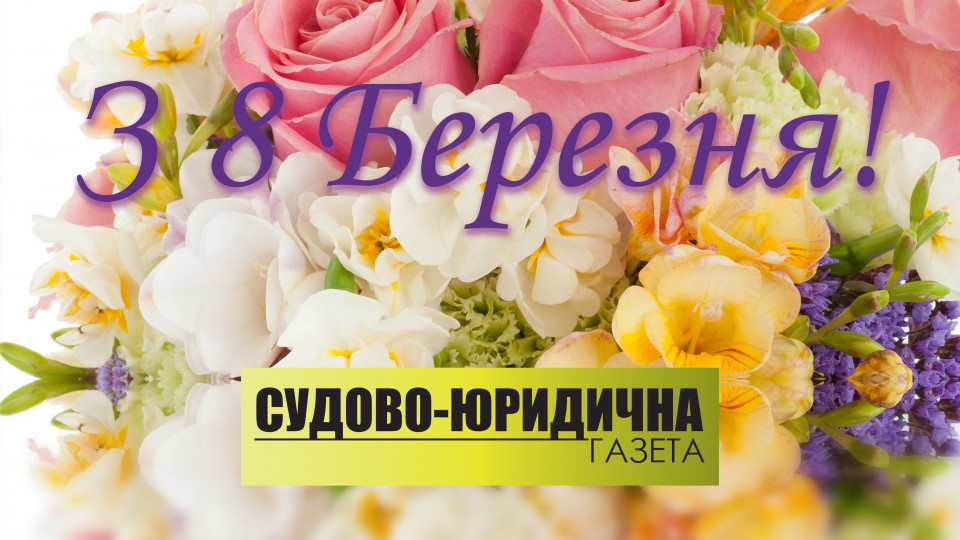 «Судово-юридична газета» вітає зі святом 8 Березня!