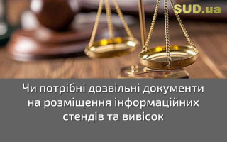 Чи потрібні дозвільні документи на розміщення інформаційних стендів та вивісок