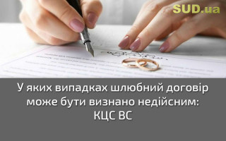 У яких випадках шлюбний договір може бути визнано недійсним: КЦС ВС