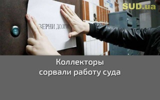 Коллекторы сорвали работу суда