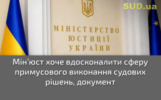 Мін’юст хоче вдосконалити сферу примусового виконання судових рішень, документ