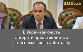 В Україні зможуть створити представництво Стокгольмського арбітражу