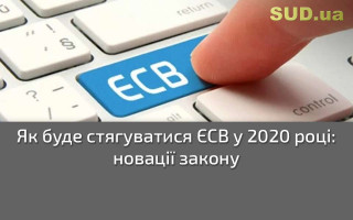 Як буде стягуватися ЄСВ у 2020 році: новації закону