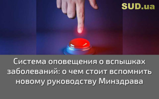 Система оповещения о вспышках заболеваний: о чем стоит вспомнить новому руководству Минздрава