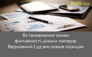 Встановлення ознак фіктивності цінних паперів: Верховний Суд висловив позицію