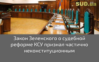 Закон Зеленского о судебной реформе КСУ признал частично неконституционным